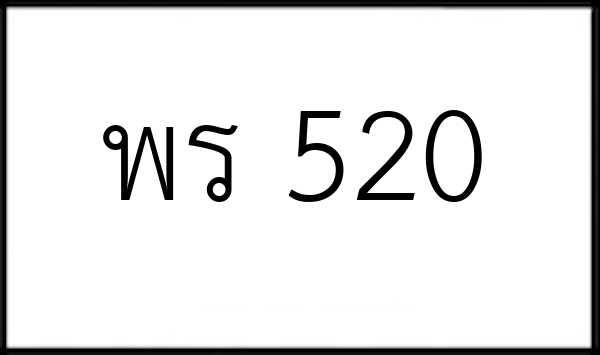 พร 520